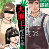 東京カンナビス特区 大麻王と呼ばれた男のエピソード一覧