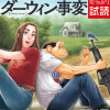 ダーウィン事変のエピソード一覧