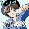 時代学校