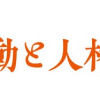 喫茶 行動と人格