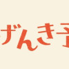 ウチのげんき予報 大空一家です!