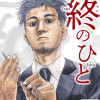 終のひとのエピソード一覧