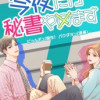 今夜だけ秘書やめます