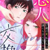 恋人交換 〜17歳の夏、私たちは誰にも言えない恋をした〜【タテヨミ】