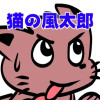 猫の風太郎