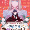 私の婚約者を奪った男爵令嬢がなぜか懐いてきます～麗しの令嬢♂のはかりごと～