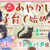 訳あって、あやかしの子育て始めます