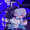 永遠に真夜中じゃないからね
