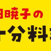 池田暁子の必要十分料理