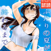 ふたりの夏が終わるまでのエピソード一覧