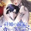 許婚の叔父と恋に落ちました