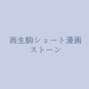 西生駒ショート漫画 ストーン