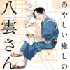 あやしい癒しの八雲さん