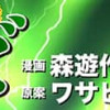 回胴風雲録ワサビ