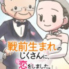 戦前生まれのじくさんに、恋をしました。～非常識な歳の差恋愛～