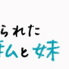 親に捨てられた私と妹不器用な人
