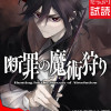 断罪の魔術狩りのエピソード一覧