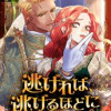 逃げれば、逃げるほどに