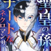 聖皇の孫はチートなネクロマンサー