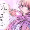 一生好きってゆったじゃん