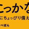 やっとこっかな 近い未来のためにちょっぴり備える