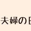 24時間いっしょ夫婦の日常