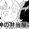 【読み切り版】邪神の弁当屋さん