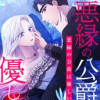 悪縁の公爵は優しい