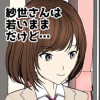 紗世さんは若いままだけど…