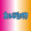 哀れな生き物