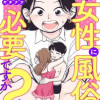 真・女性に風俗って必要ですか?～女性用風俗店の裏方やったら人生いろいろ変わった件～