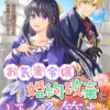 お気楽令嬢は、婚約破棄にほくそ笑む