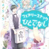 フェアリースナックひとでなし