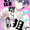 當間くんは狙ってる