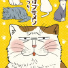おれはブサメン-猫つづり-