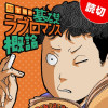 超客観的基礎ラブロマンス概論