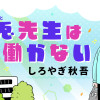 白兎先生は働かない
