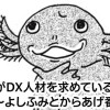 講談社がDX人材を求めているようです〜よしふみとからあげ番外編〜