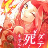 ダテに死んでませんから!