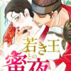 若き王との蜜夜