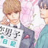 失恋男子の観察日記