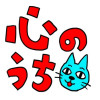 心のうち