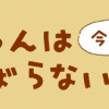 ミィちゃんは今日もがんばらない