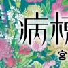 病棟夫婦