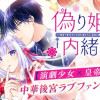 偽り姫の内緒ごと～後宮で身代わりの妃を演じたら、皇帝と護衛に寵愛されました～