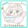 ふくろうのるよちゃん(ほのぼの4コマ漫画