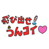 飛び出せ!うんコイ♡