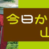 今日からはじめる山登り