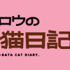 レオとシロウのドタバタ猫日記