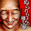 ぬらりひょんの棲む家